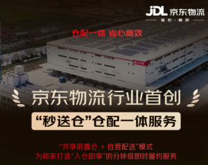 京东物流全国首创即时零售“秒送仓”仓配一体服务-物流之家