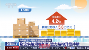 中国物流与采购联合会:前5个月我国物流总收入5.6万亿元-物流之家