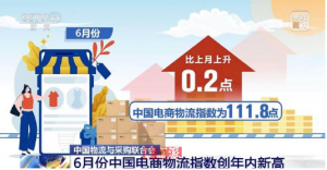 6月电商物流指数为111.8点 刷新年内新高-物流之家