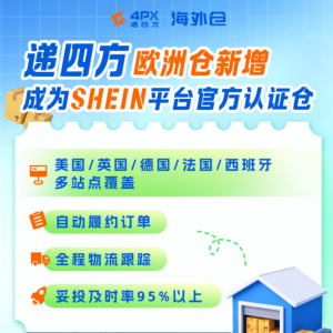 递四方欧洲多国海外仓新增成为SHEIN平台官方认证仓-物流之家