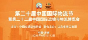 第二十届中国国际物流节暨第二十二届中国国际运输与物流博览会将在济南启幕-物流之家