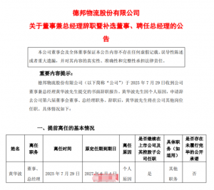 德邦股份总经理黄华波辞职 王雁丰接任-物流之家