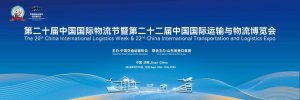 第二十届中国国际物流节暨第二十二届中国国际运输与物流博览会启幕在即-物流之家