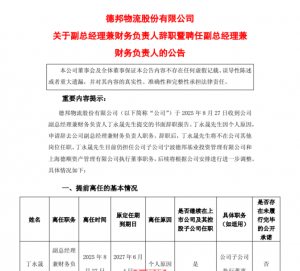 德邦股份CFO丁永晟辞职 京东系高管杨川接任-物流之家