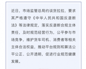 货拉拉被市场监管总局约谈-物流之家