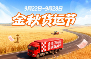 运满满首届金秋货运节正式上线-物流之家