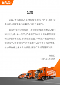 货拉拉回应被约谈:全盘接受,立即整改-物流之家