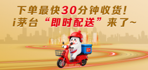 i茅台APP宣布推出“即时配送”服务-物流之家