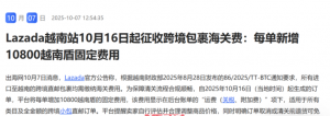 Lazada越南站10月16日起征收跨境包裹海关费-物流之家