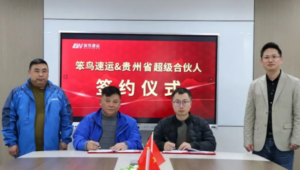 笨鸟速运与贵州省超级合伙人签约 布局西南核心市场-物流之家