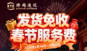 跨越宣布春节期间发货免收服务费-物流之家