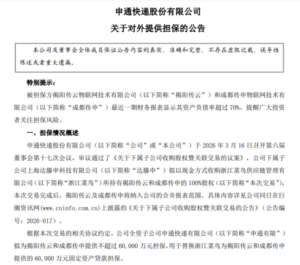 申通拟2.8亿元收购揭阳传云、成都传申100%股权-物流之家
