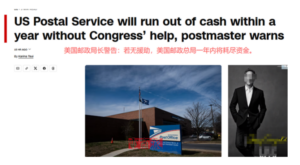 USPS突发预警,公司资金全面告急-物流之家