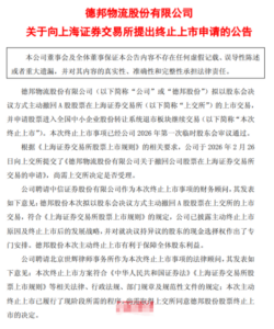 德邦股份向上交所提出终止上市申请-物流之家