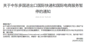 顺丰暂停中东多国进出口国际快递及电商业务-物流之家