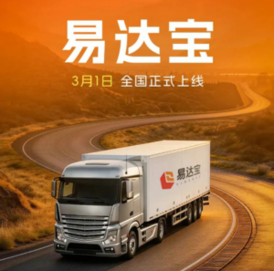 万联易达集团推出物流撮合交易平台“易达宝”-物流之家