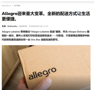Allegro二手交易平台新增自主配送服务-物流之家