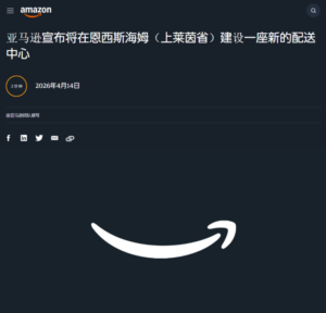 亚马逊法国投资2.5亿欧元建设新物流中心-物流之家