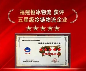闽北首家！圣农集团旗下福建恒冰物流获评五星级冷链物流企业-物流之家
