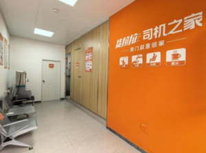 货拉拉13个新建“司机之家”启用-物流之家