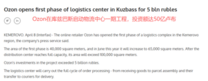 耗资4.5亿，Ozon新物流中心重磅落地-物流之家