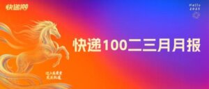 快递100二三月月报：快递100 Skill 正式上线，获支付宝官方认证-物流之家