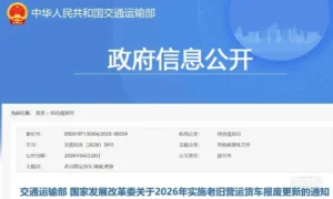 两部门联合发文：关于2026年实施老旧营运货车报废更新的通知-物流之家