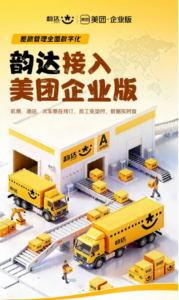 韵达与美团企业版达成差旅管理数字化合作-物流之家