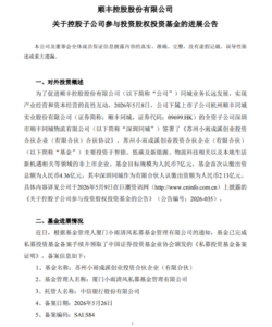 顺丰子公司认缴出资2.13亿元参投私募基金-物流之家