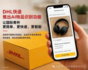DHL快递推出AI物品识别功能-物流之家