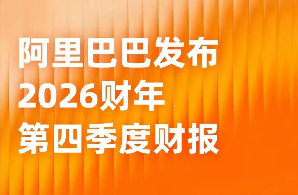 阿里2026财年Q4财报电话会议纪要（含QA）-物流之家