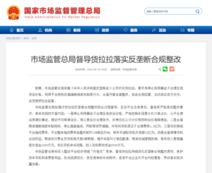 市场监管总局督导货拉拉整改：退还司机1.2亿元-物流之家
