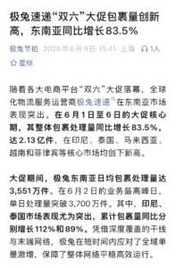 东南亚电商双六大促 极兔包裹处理量达2.13亿件-物流之家