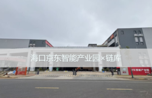 海口京东智能产业园与链库达成合作-物流之家