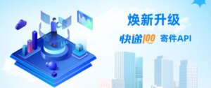 快递100寄件API焕新升级，开启高效寄递新体验-物流之家