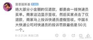 仅退款 快递员罚款？天理呢？-物流之家