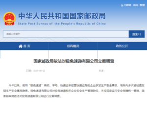 极兔速递被国家邮政局立案调查-物流之家