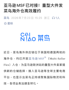 菜鸟英、德海外仓开放亚马逊MSF入仓-物流之家