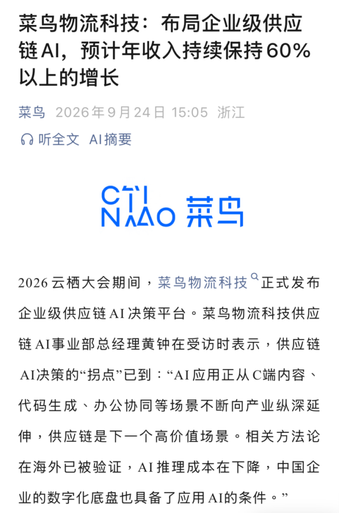菜鸟物流科技发布企业级供应链AI决策平台-物流之家