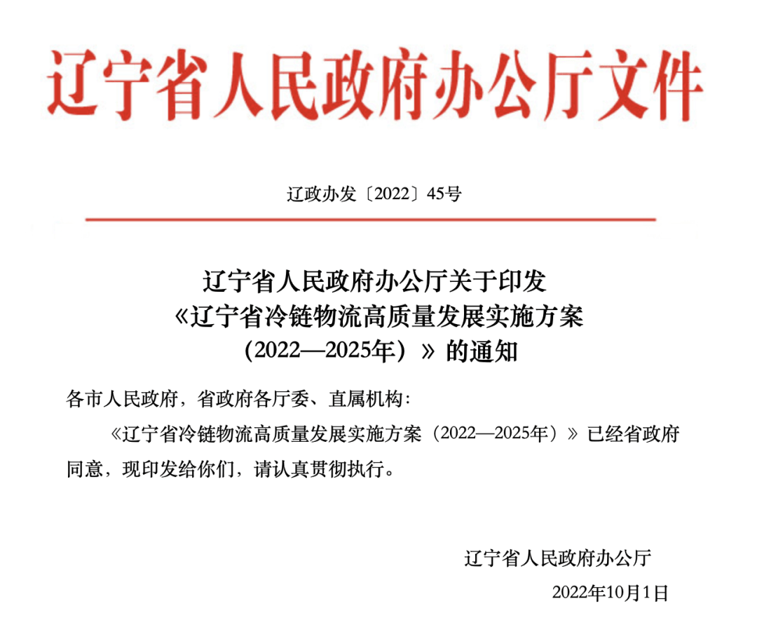 辽宁加快推动冷链物流高质量发展，将建设2000个左右产地冷藏保鲜设施-物流之家