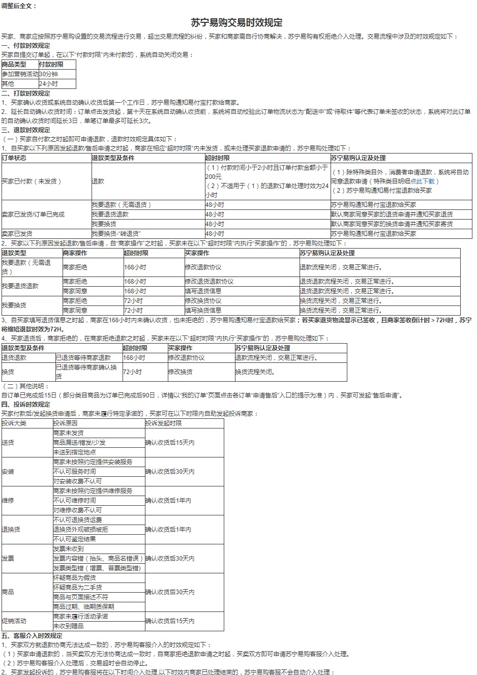 苏宁易购调整交易时效规定,提高商家货未发状态下退款处理时效-物流之家