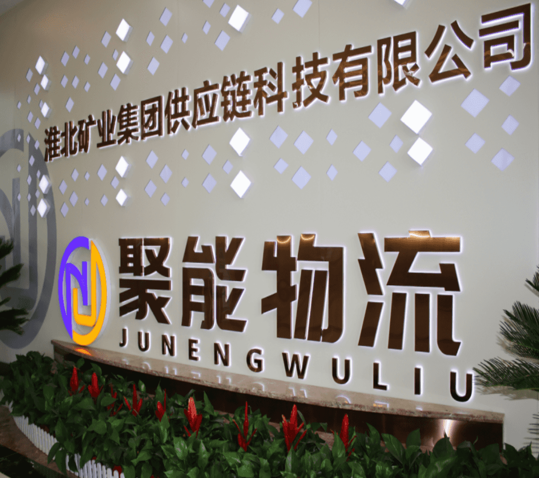 【2022物流与供应链（中国）解决方案】淮北矿业集团：淮北市中国碳谷绿色多式联运示范工程-物流之家