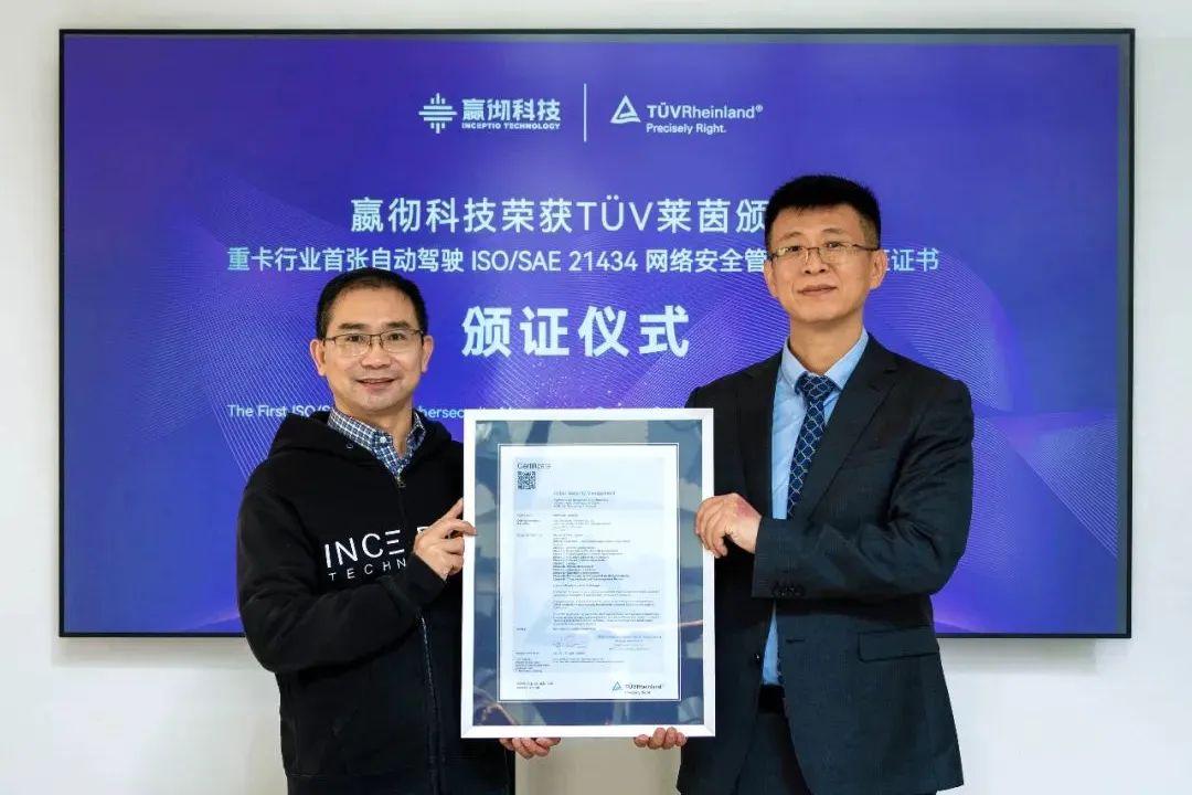 行业首张!嬴彻科技获颁重卡自动驾驶 ISO/SAE 21434汽车网络安全管理体系认证证书-物流之家