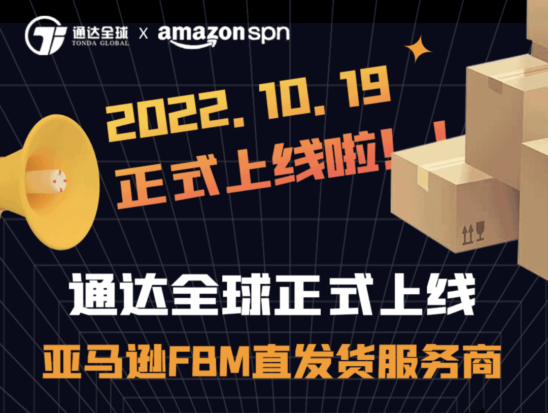 通达全球正式成为亚马逊FBM直发货服务商-物流之家