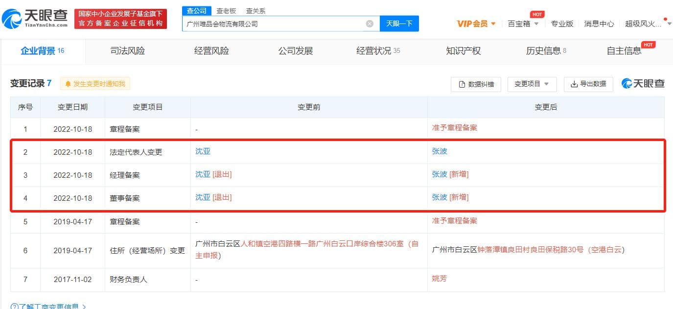 沈亚卸任广州唯品会物流公司职务-物流之家