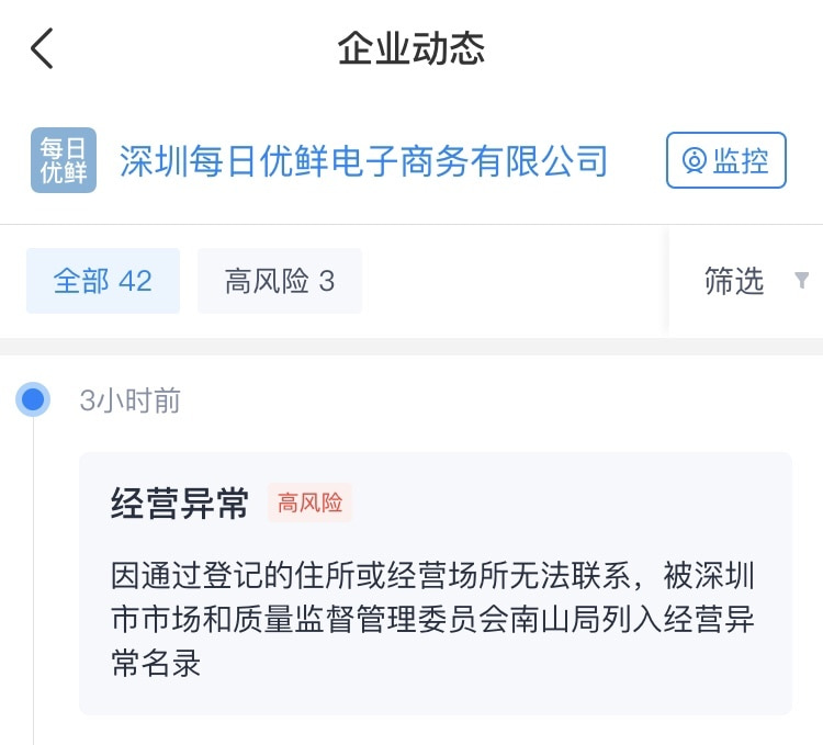每日优鲜深圳公司被列入经营异常名录-物流之家