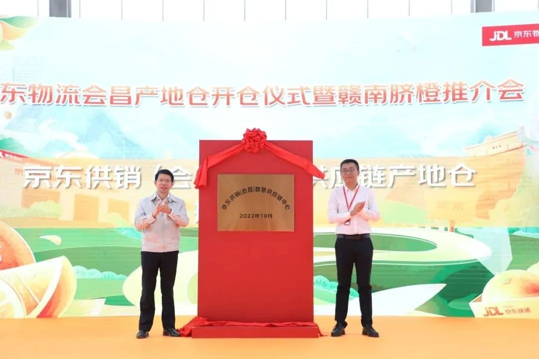 京东供销(会昌)智慧供应链中心正式启动运营-物流之家